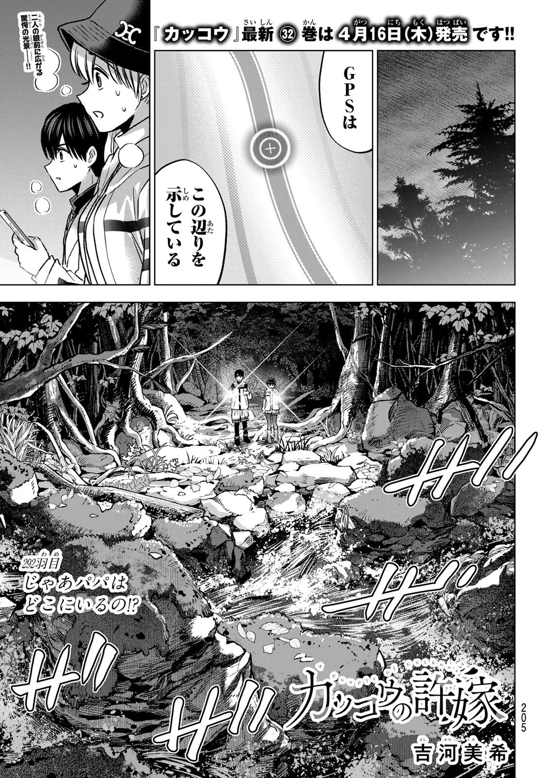 カッコウの許嫁 第292話 - 1