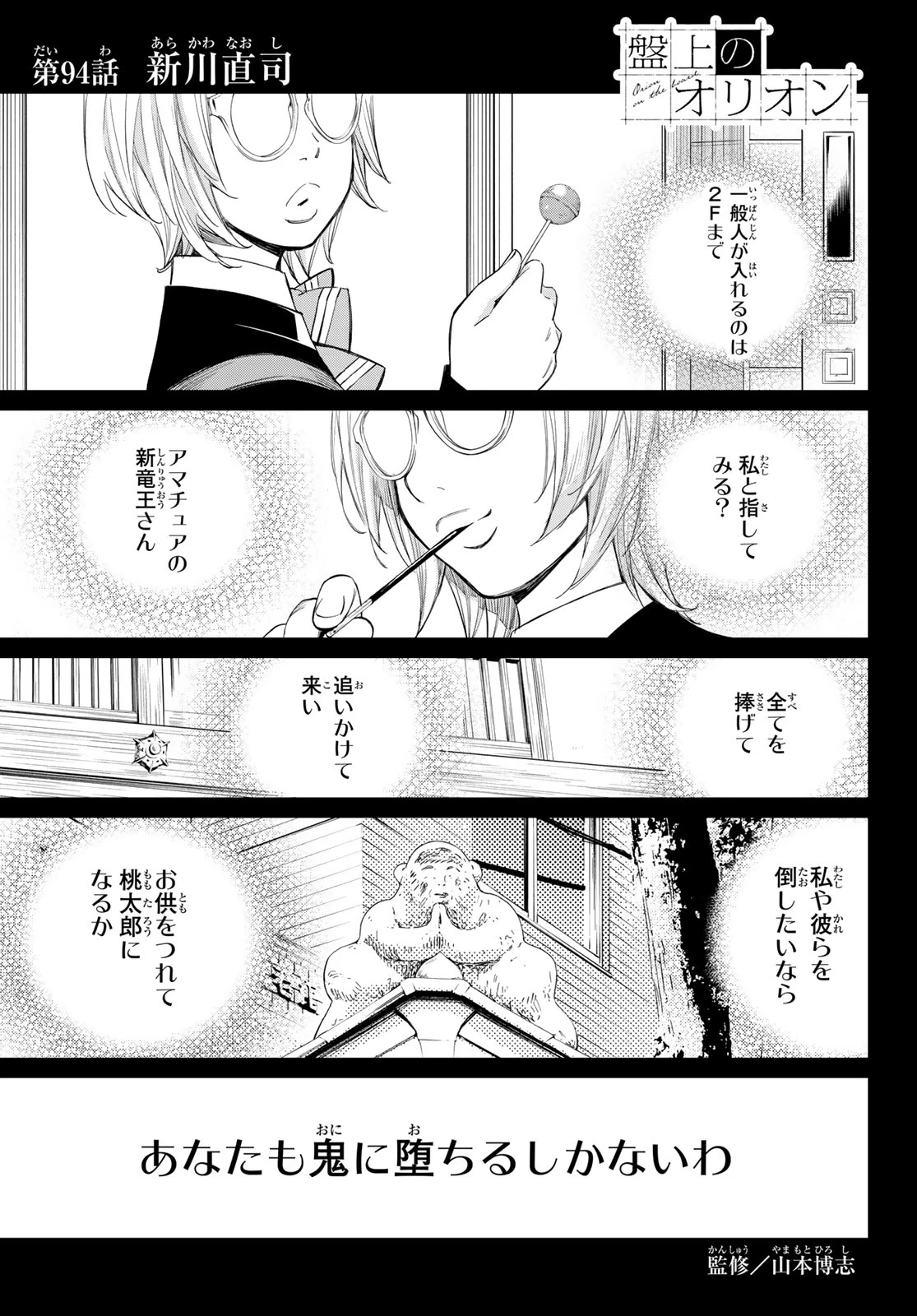 盤上のオリオン 第94話 - 1