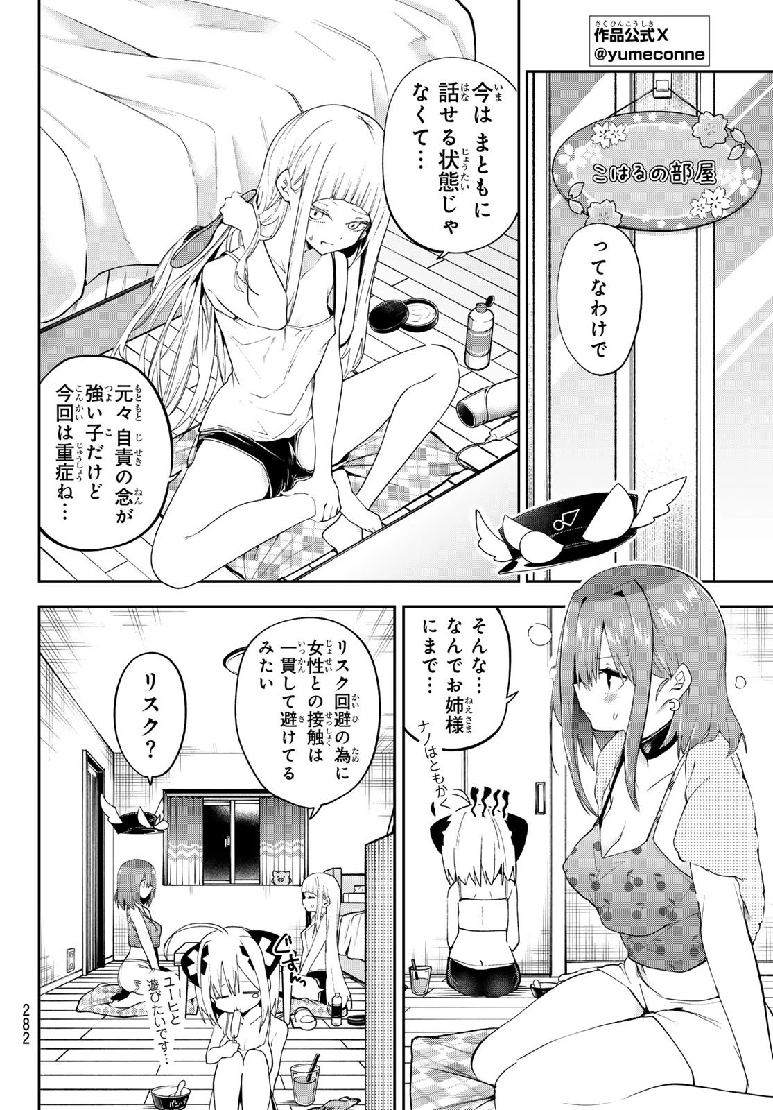 ゆめねこねくと 第74話 - 6