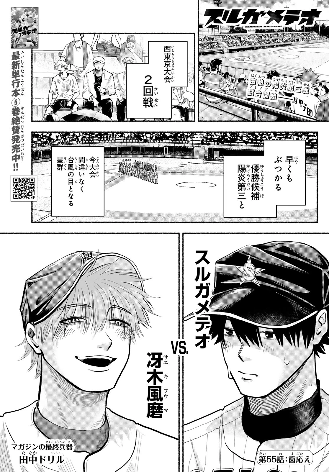 スルガメテオ 第55話 - 1