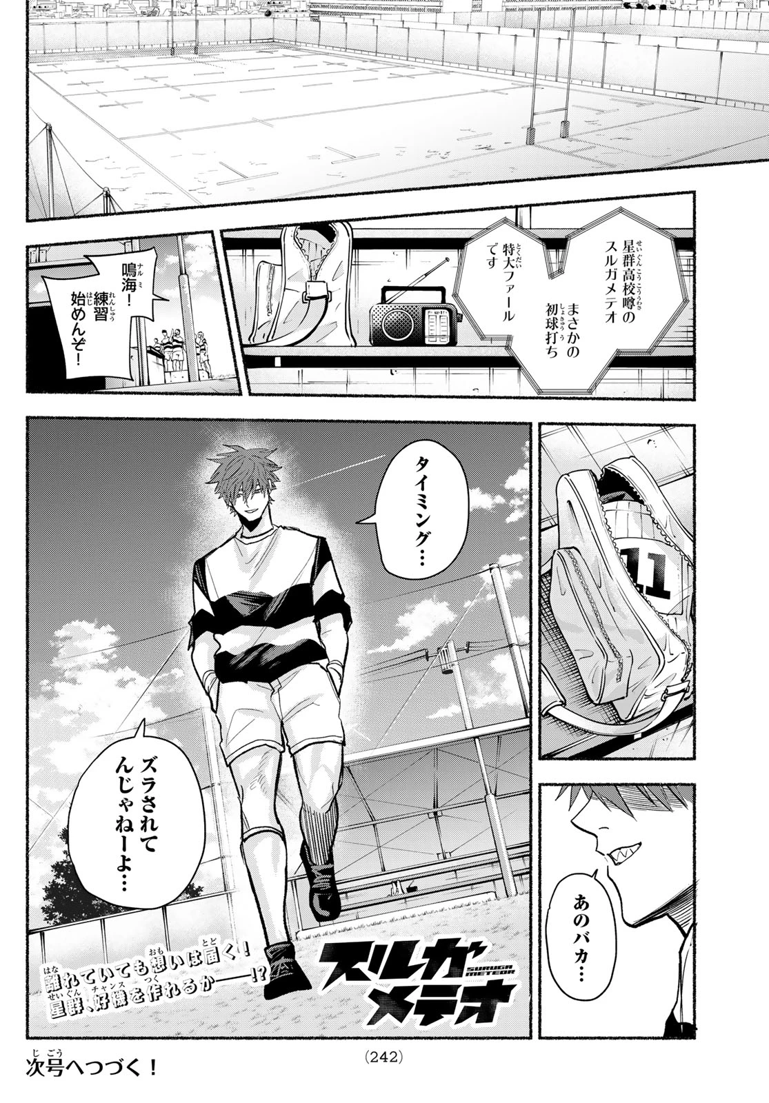 スルガメテオ 第55話 - 18