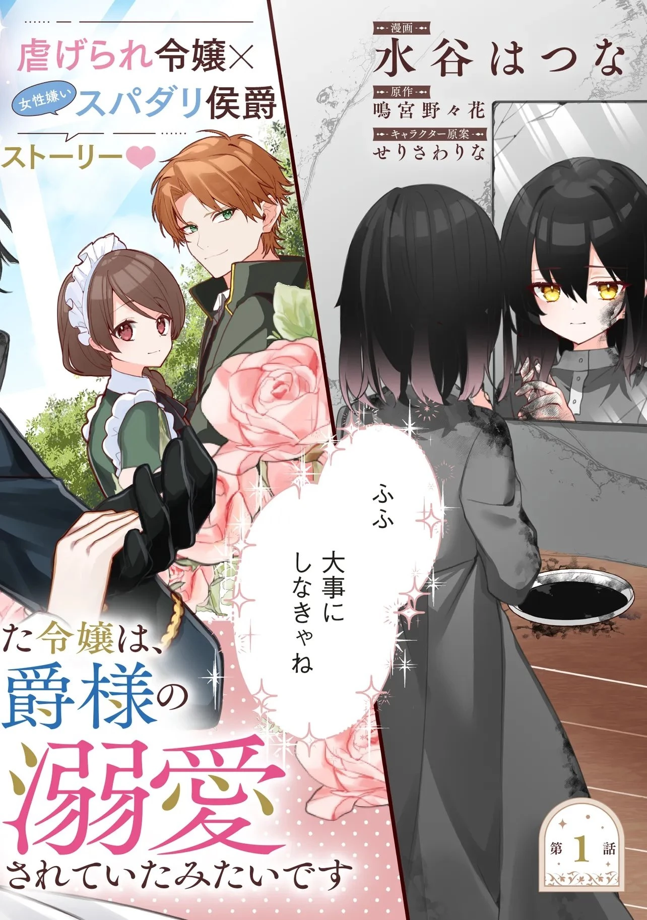 姿を偽っていた令嬢は、女嫌いな公爵様のお世話係をしているうちに溺愛されていたみたいです 第1話 - 2