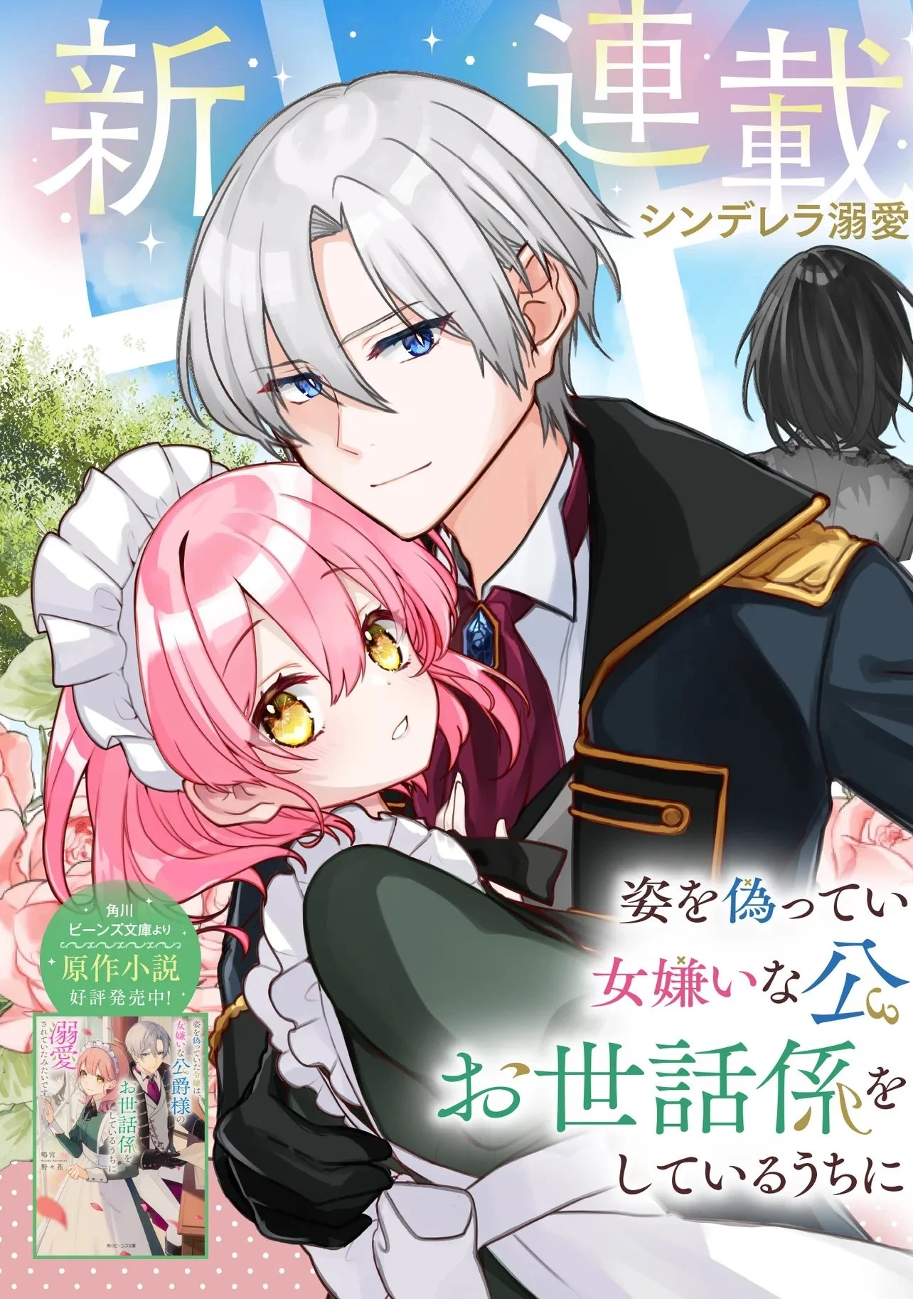 姿を偽っていた令嬢は、女嫌いな公爵様のお世話係をしているうちに溺愛されていたみたいです 第1話 - 3