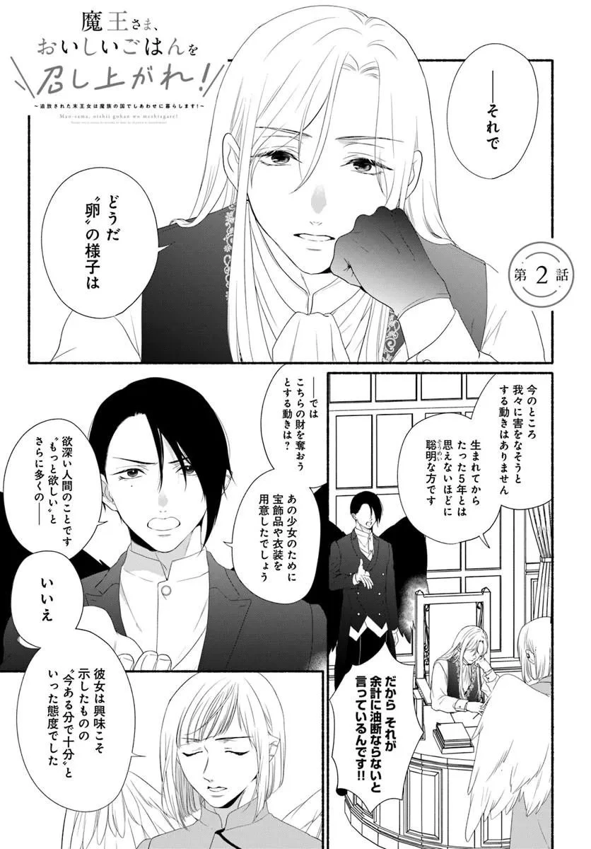 魔王さま、おいしいごはんを召し上がれ!～追放された末王女は魔族の国でしあわせに暮らします! 第2話 - 1