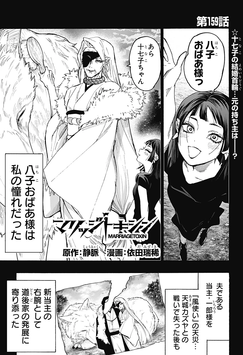 マリッジトキシン 第159話 - 1