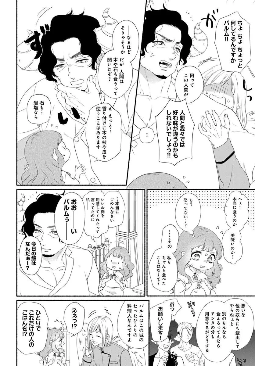 魔王さま、おいしいごはんを召し上がれ!～追放された末王女は魔族の国でしあわせに暮らします! 第2話 - 4