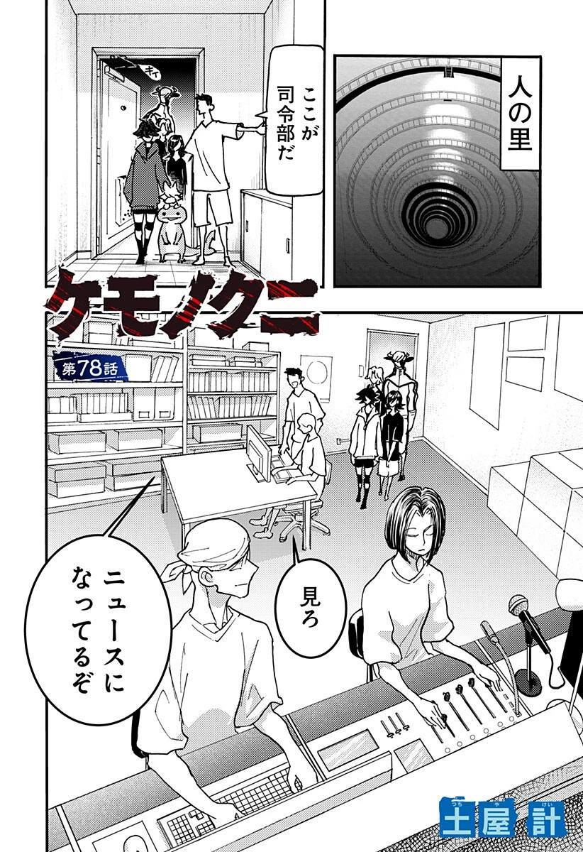 ケモノクニ 第78話 - 2