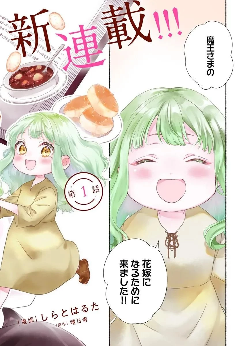 魔王さま、おいしいごはんを召し上がれ!～追放された末王女は魔族の国でしあわせに暮らします! 第1話 - 2