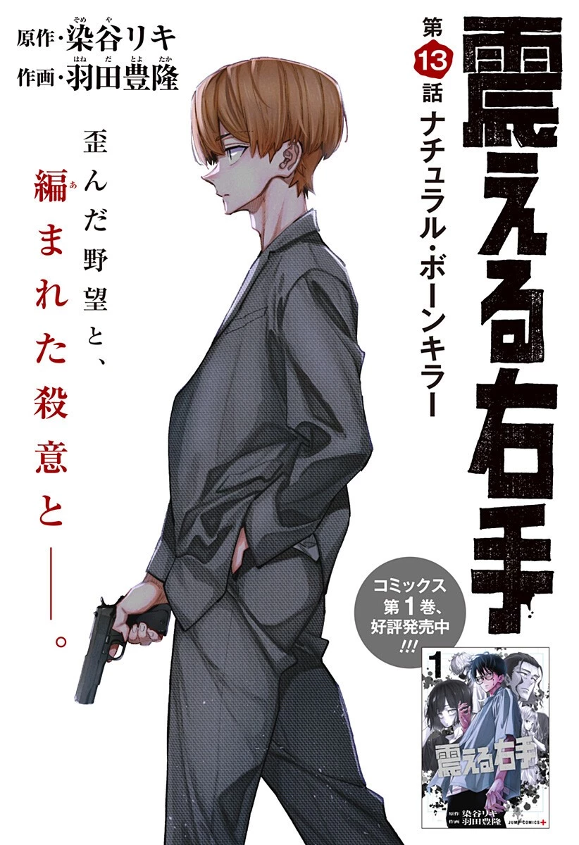 震える右手 第13話 - 3