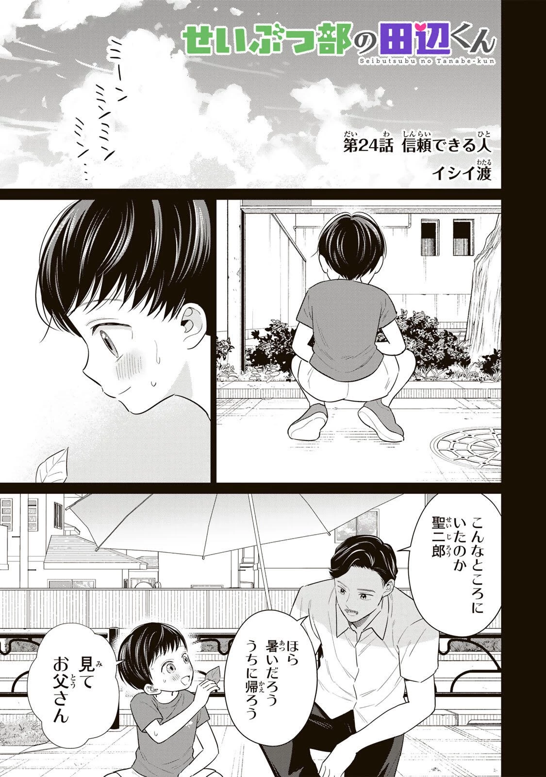 せいぶつ部の田辺くん 第24話 - 1