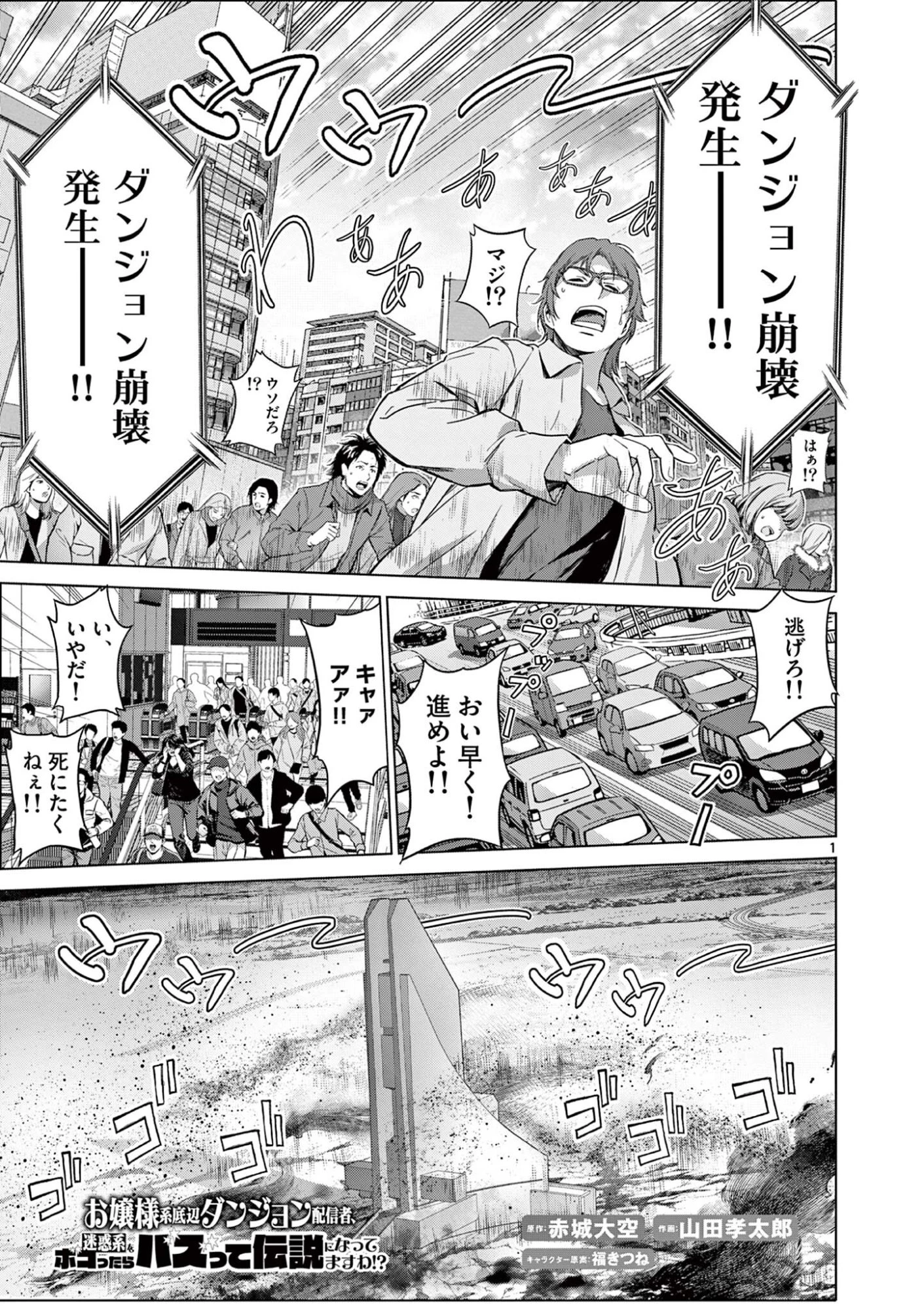 お嬢様系底辺ダンジョン配信者、迷惑系をボコったらバズって伝説になってますわ！？ 第19話 - 1