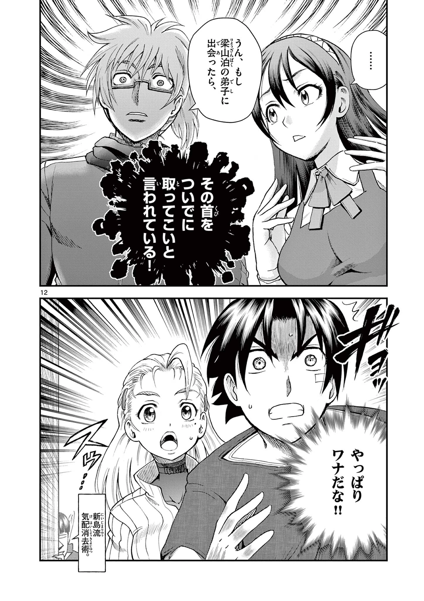 史上最強の弟子ケンイチ２〜達人編〜 第4話 - 12