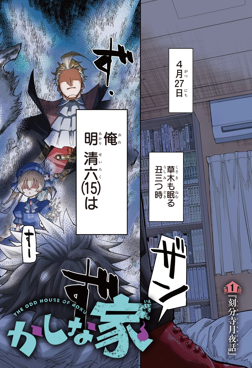 ロクのおかしな家 第1話 - 2