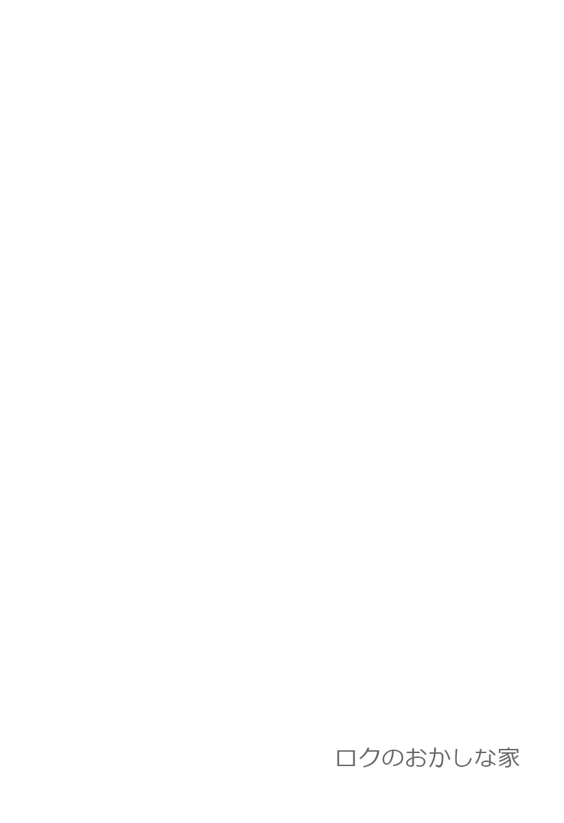 ロクのおかしな家 第1話 - 4