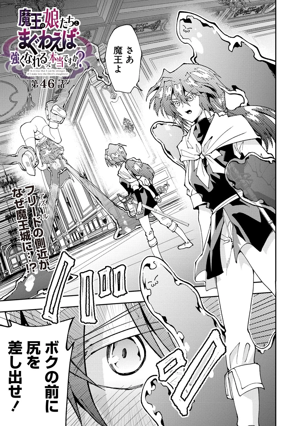 魔王の娘たちとまぐわえば強くなれるって本当ですか？ 第46話 - 1