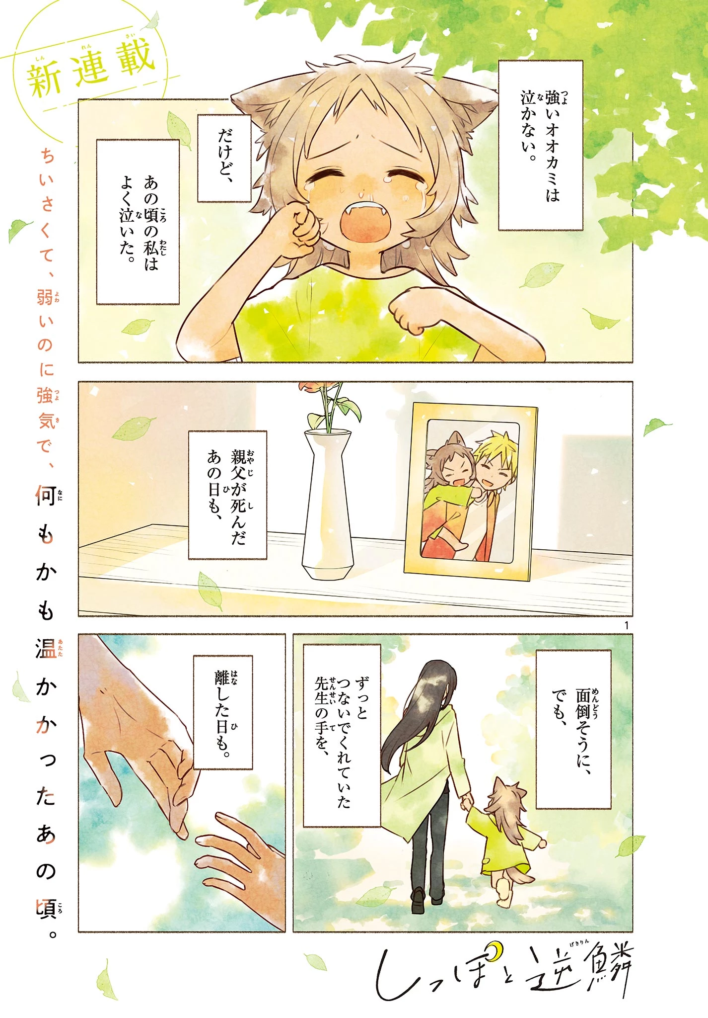 しっぽと逆鱗 第1話 - 1