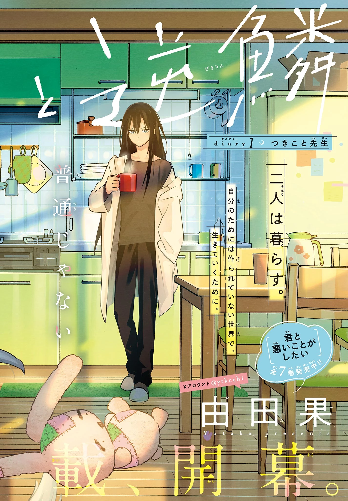 しっぽと逆鱗 第1話 - 2