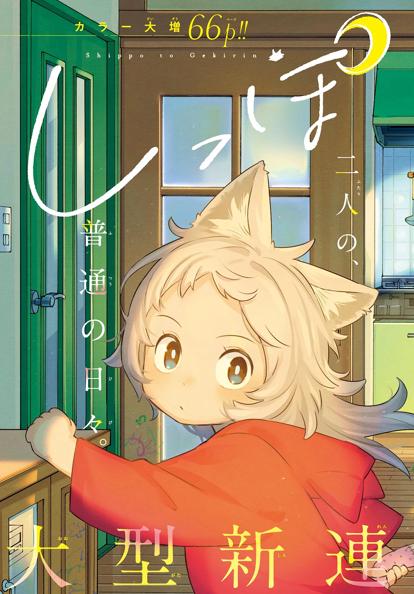 しっぽと逆鱗 第1話 - 3