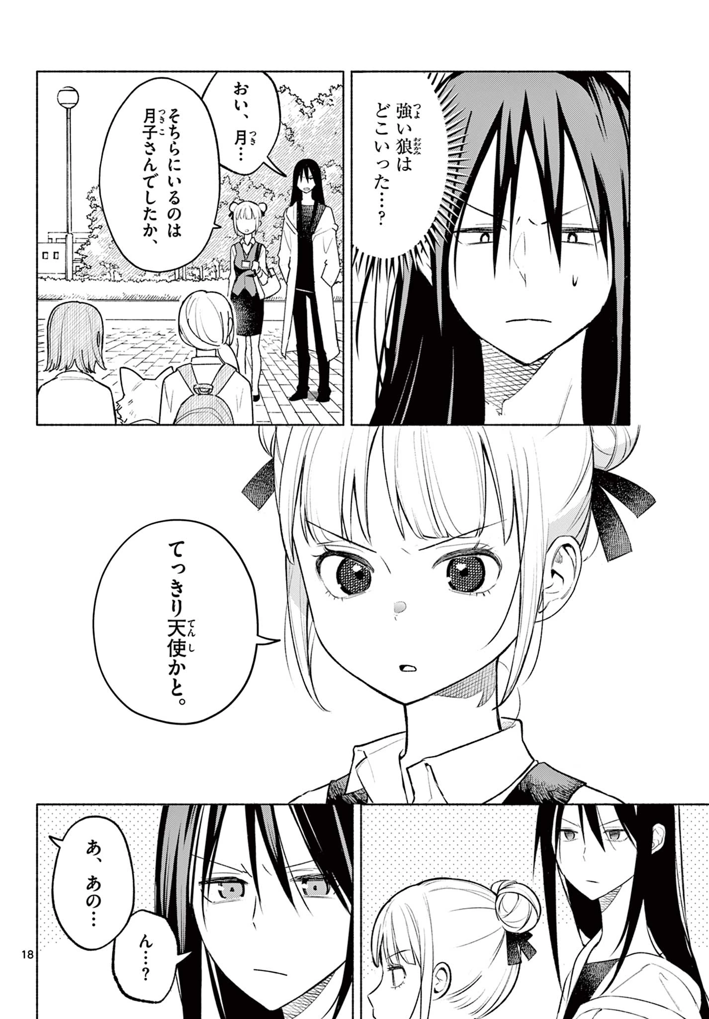 しっぽと逆鱗 第1話 - 18