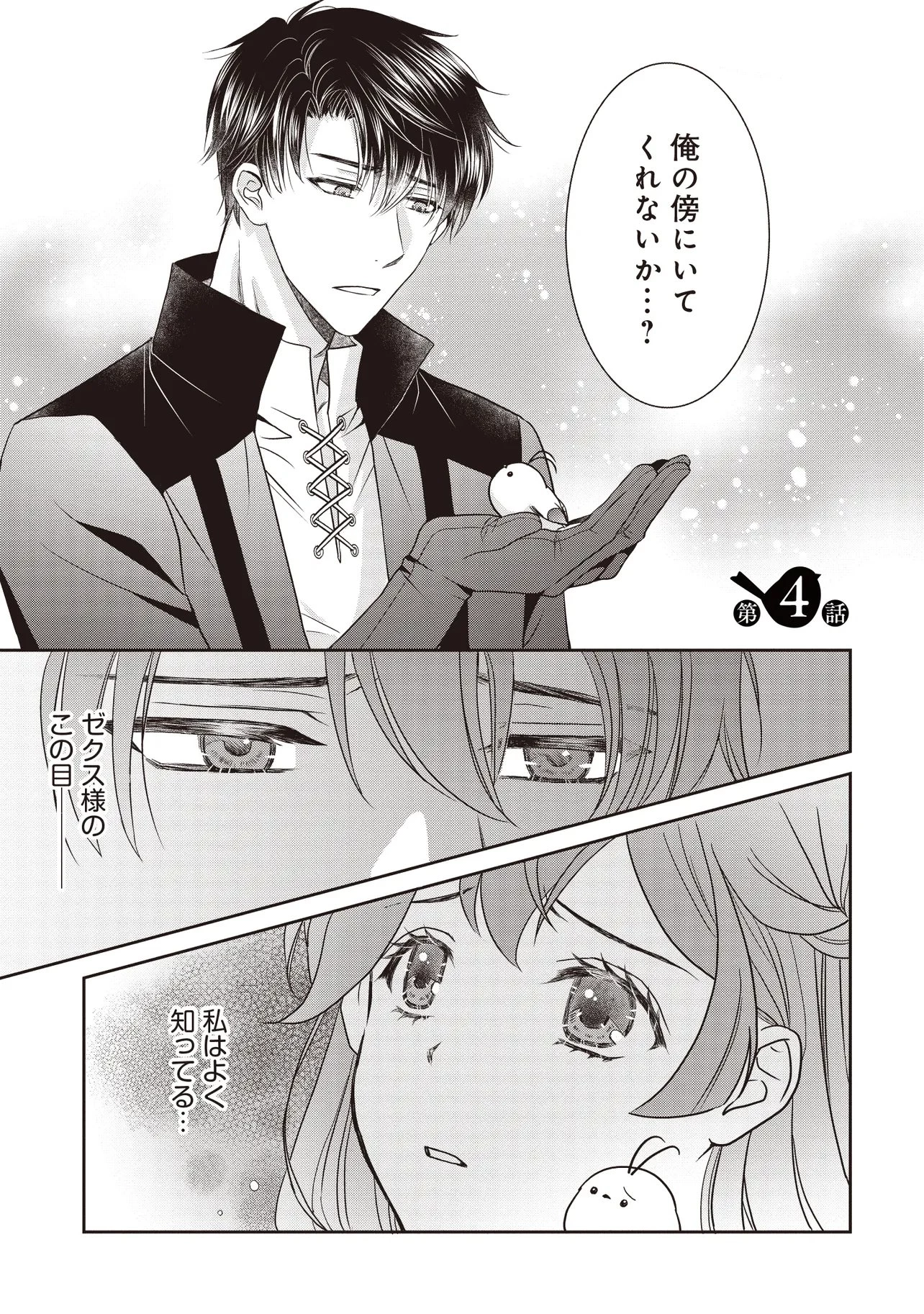 最恐辺境伯に拾われました、小鳥(=悪女?)です 第4話 - 1