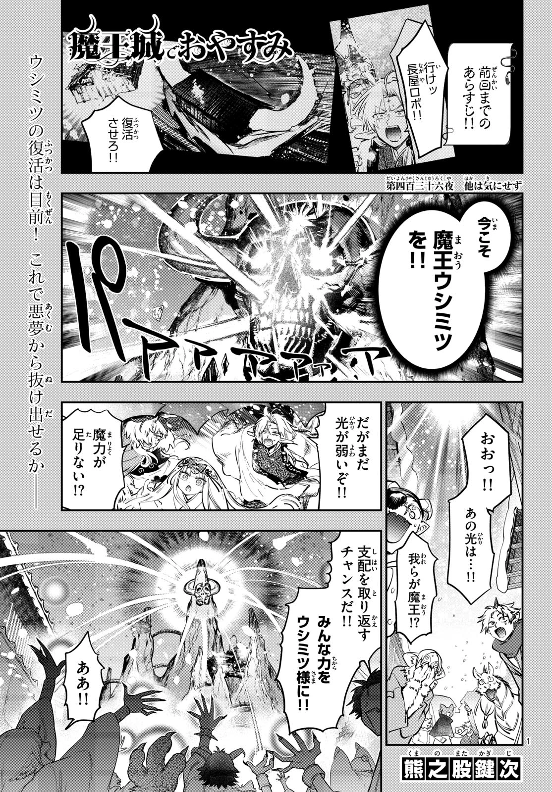 魔王城でおやすみ 第436話 - 1