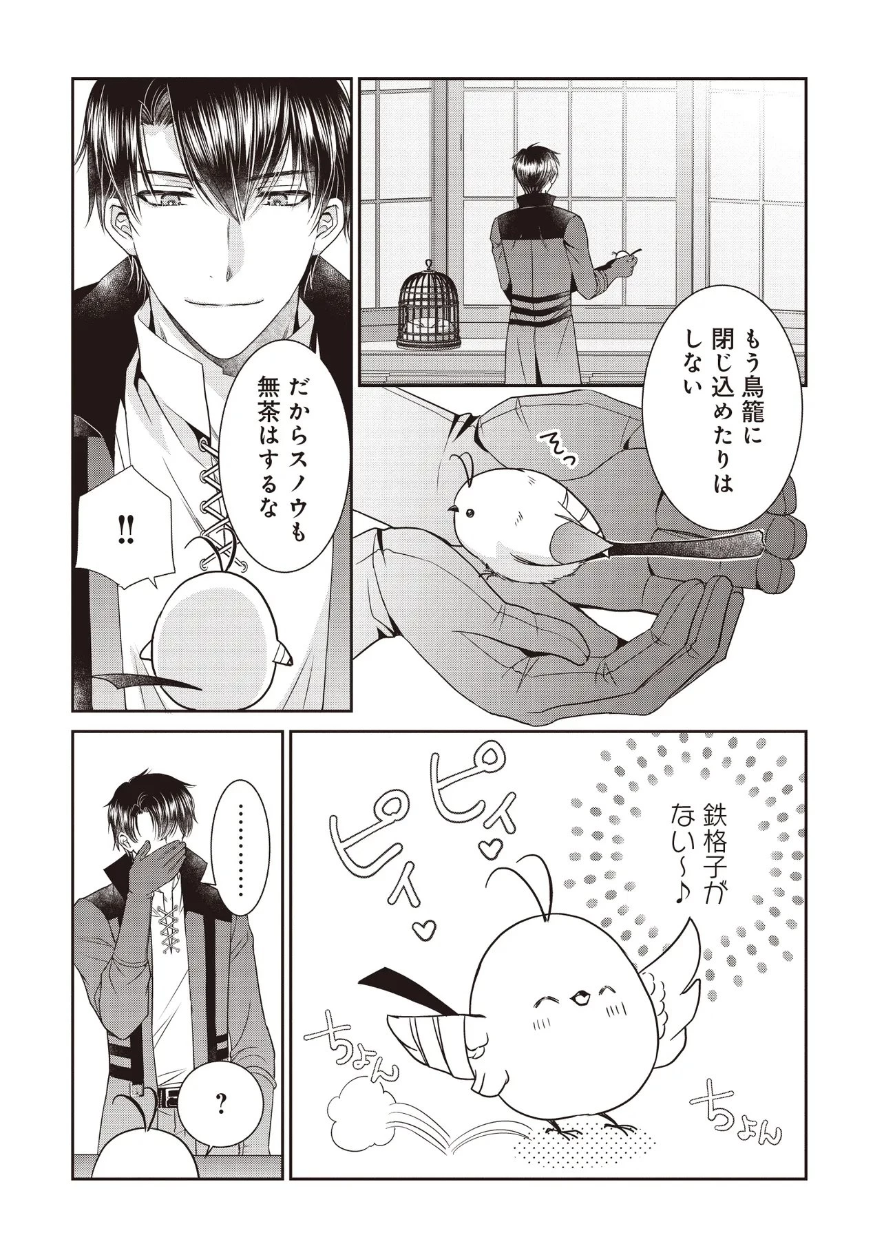 最恐辺境伯に拾われました、小鳥(=悪女?)です 第4話 - 8