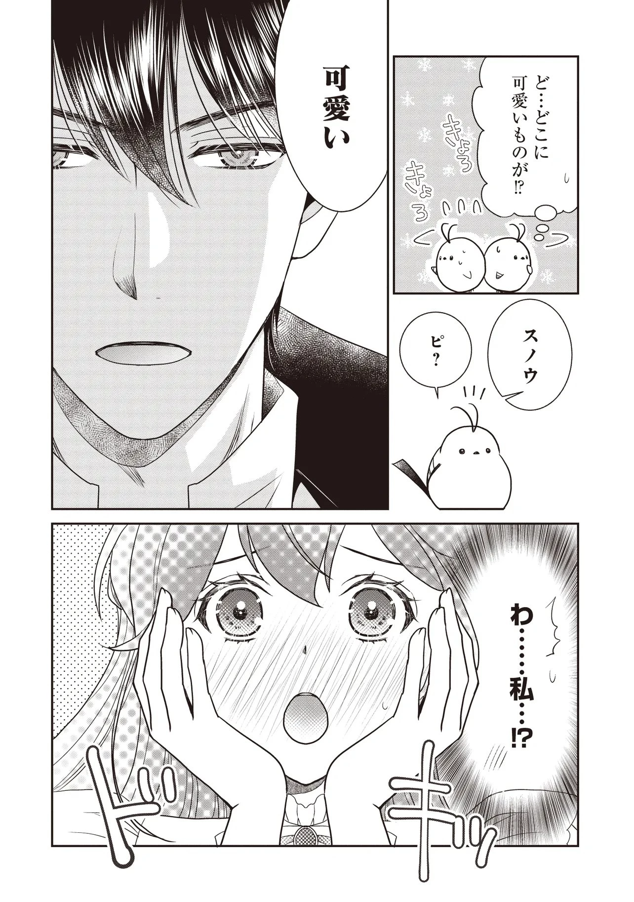 最恐辺境伯に拾われました、小鳥(=悪女?)です 第4話 - 10