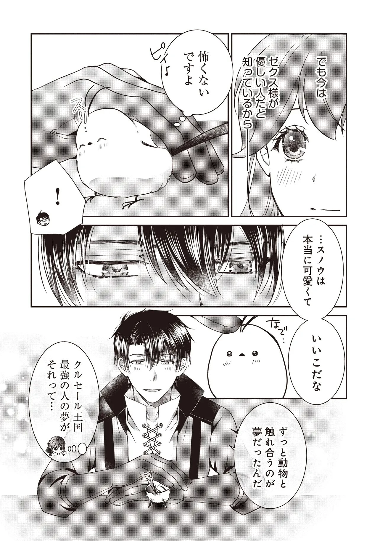 最恐辺境伯に拾われました、小鳥(=悪女?)です 第4話 - 12