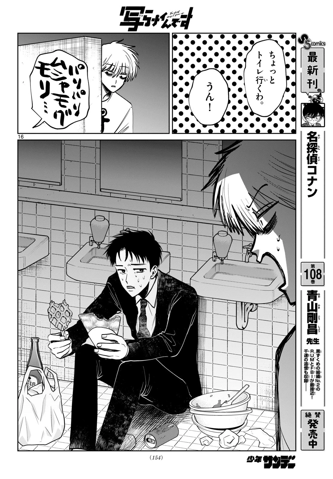 写らナイんです 第95話 - 16