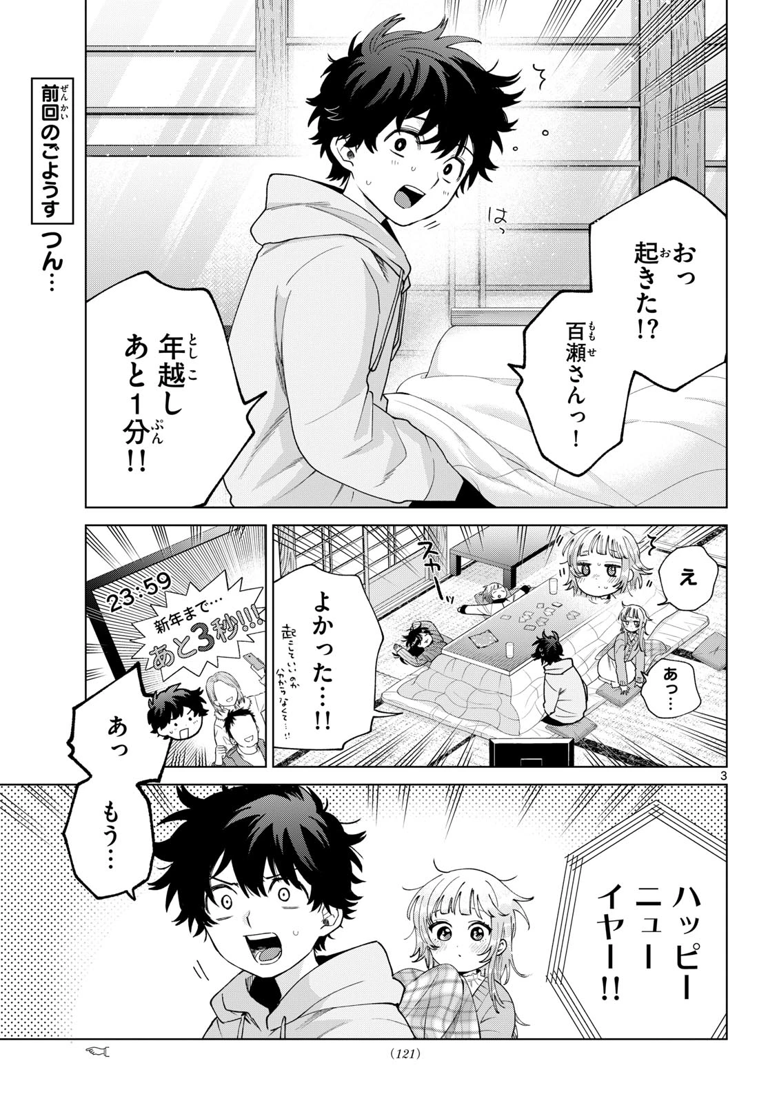 百瀬アキラの初恋破綻中。 第79話 - 3