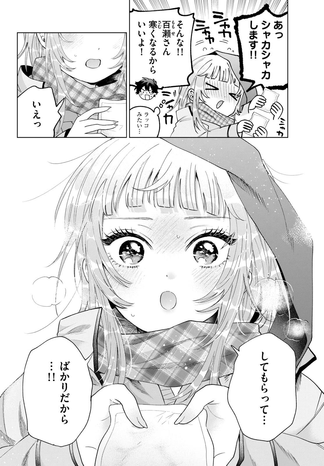 百瀬アキラの初恋破綻中。 第79話 - 18