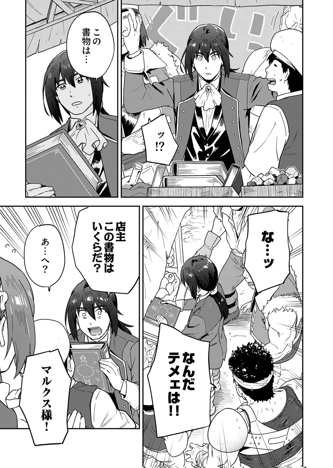 無能だと追放された転生魔術師は、気ままに魔術を究める 第2話 - 23