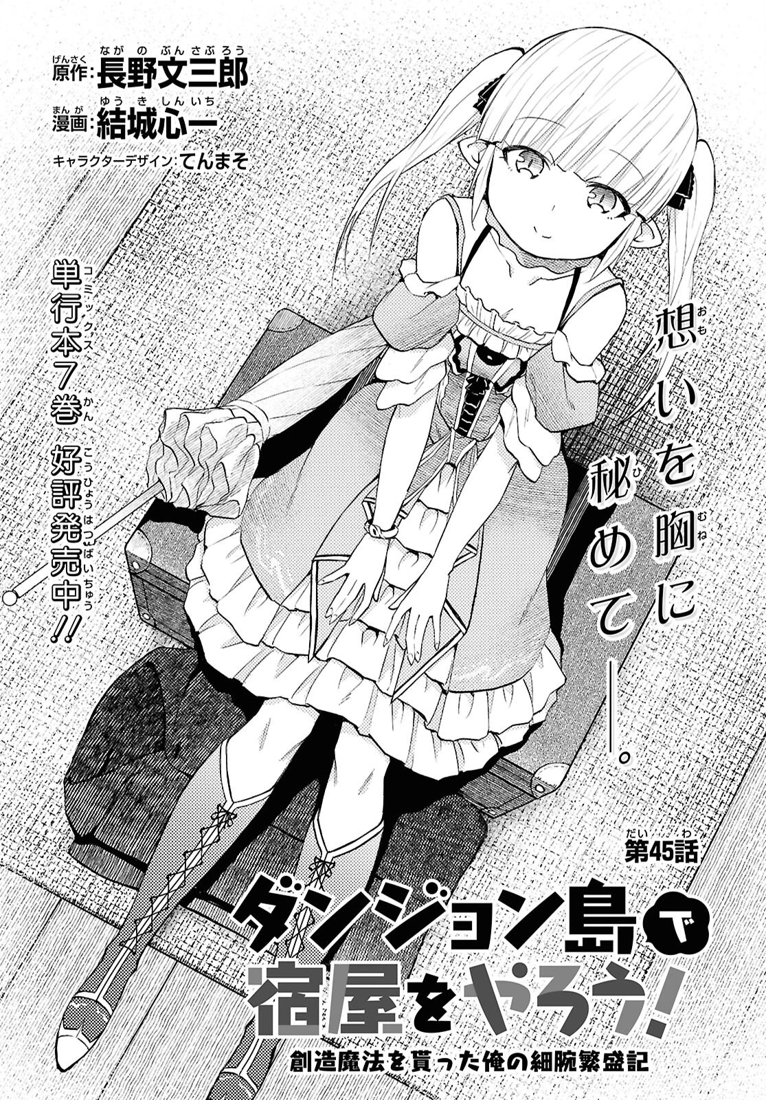 ダンジョン島で宿屋をやろう！ 創造魔法を貰った俺の細腕繫盛記 第45話 - 1