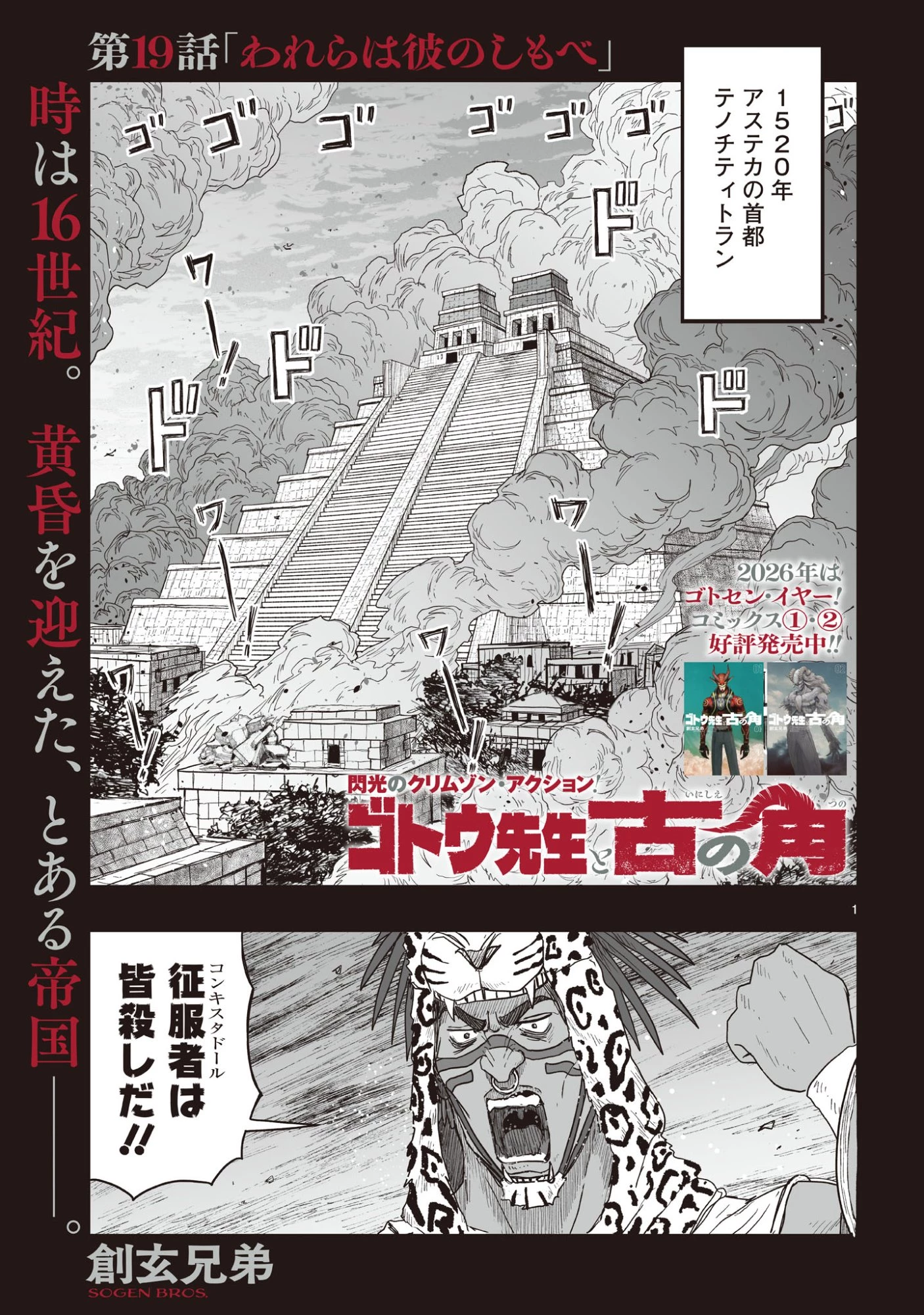 ゴトウ先生と古の角 第19話 - 1