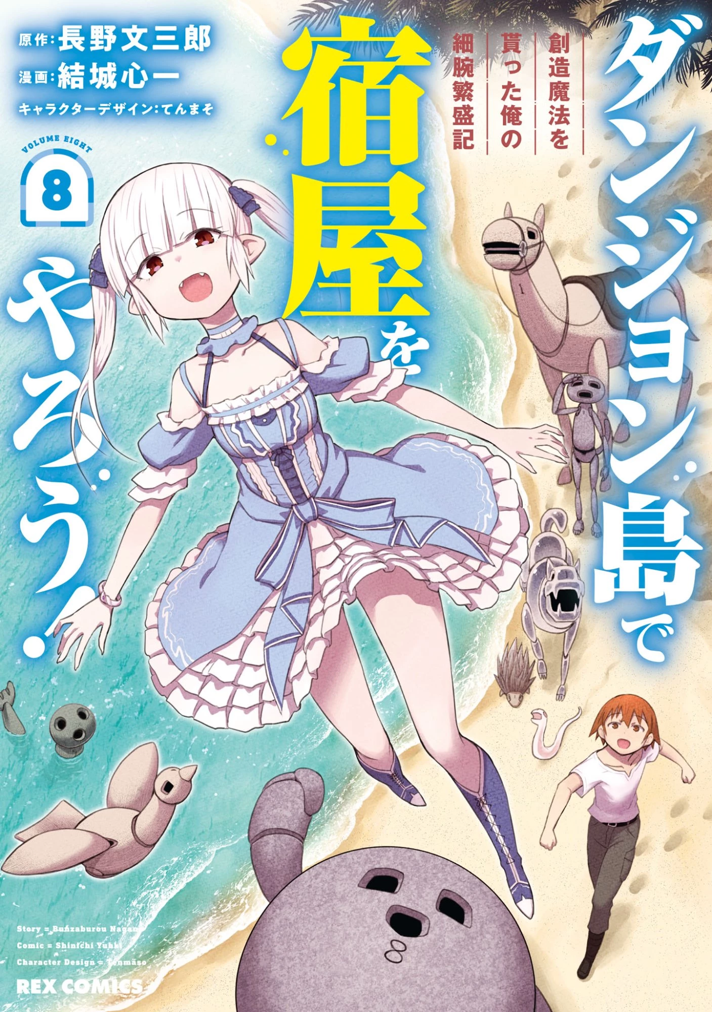 ダンジョン島で宿屋をやろう！ 創造魔法を貰った俺の細腕繫盛記 第43話 - 1