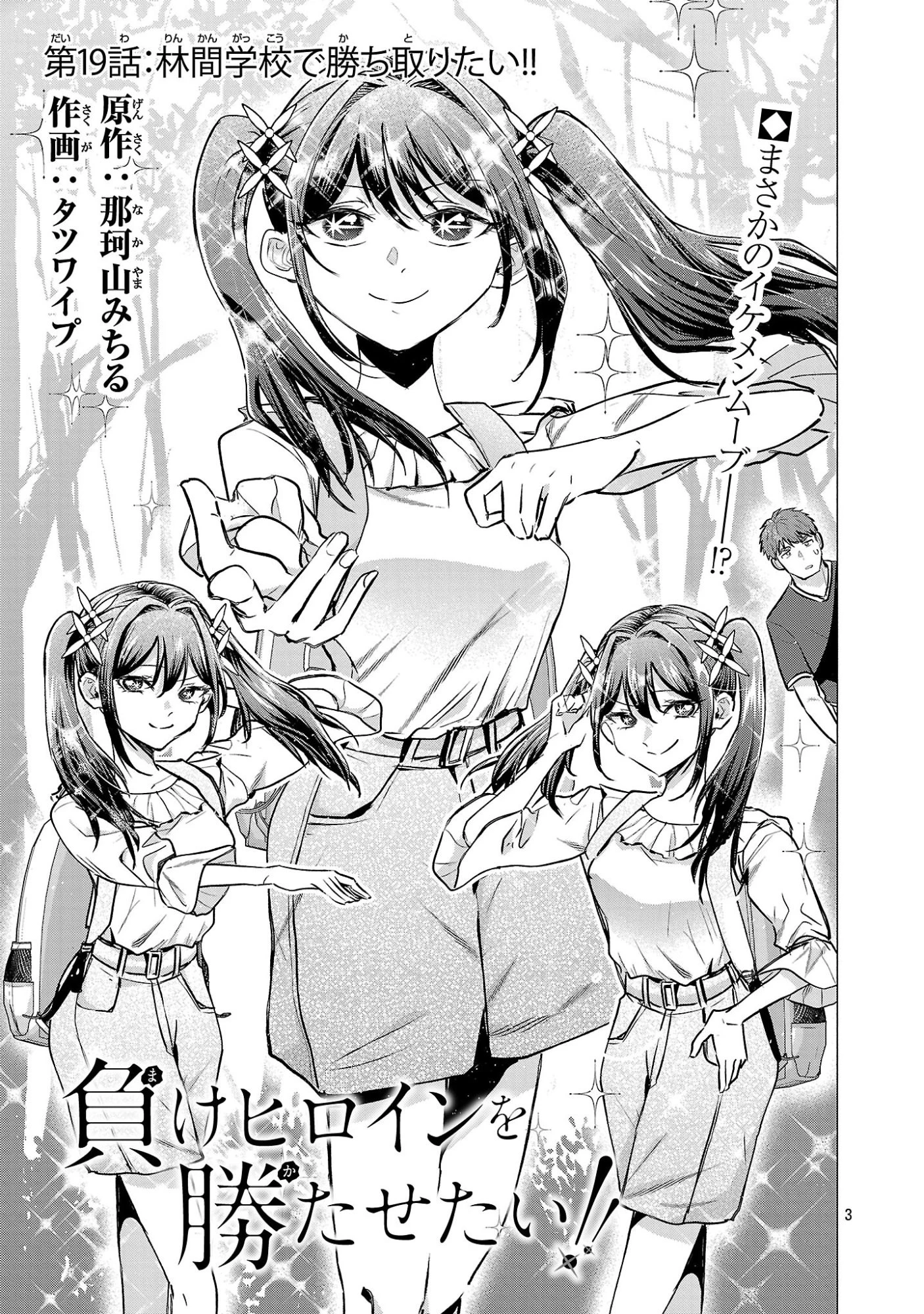 負けヒロインを勝たせたい!! 第19話 - 3