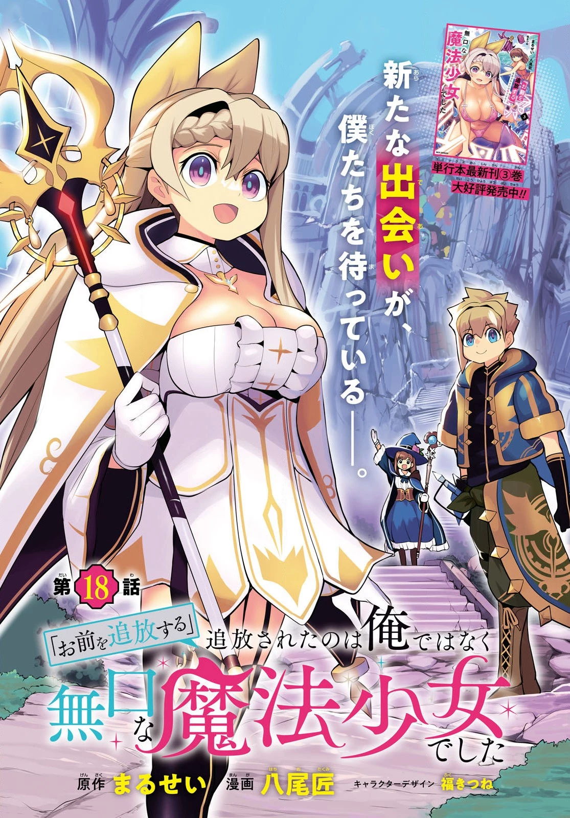「お前を追放する」追放されたのは俺ではなく無口な魔法少女でした 第18話 - 1