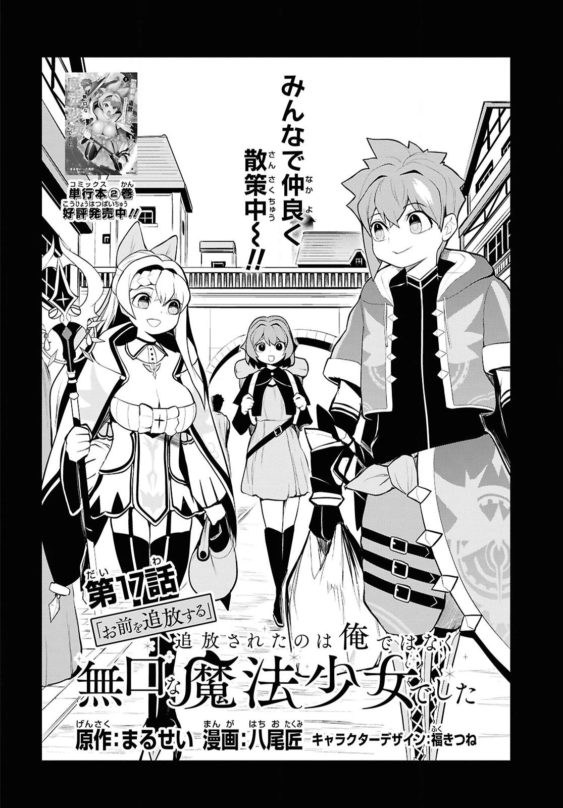 「お前を追放する」追放されたのは俺ではなく無口な魔法少女でした 第17話 - 2