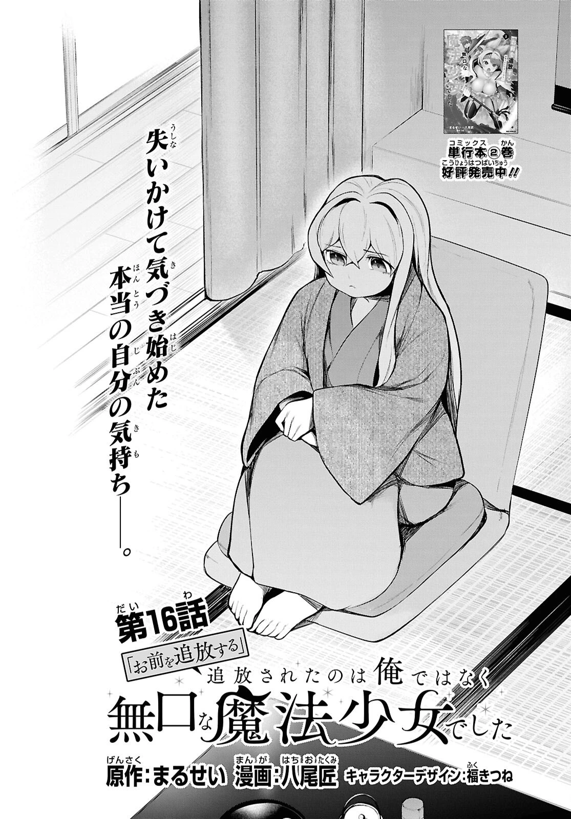 「お前を追放する」追放されたのは俺ではなく無口な魔法少女でした 第16話 - 2