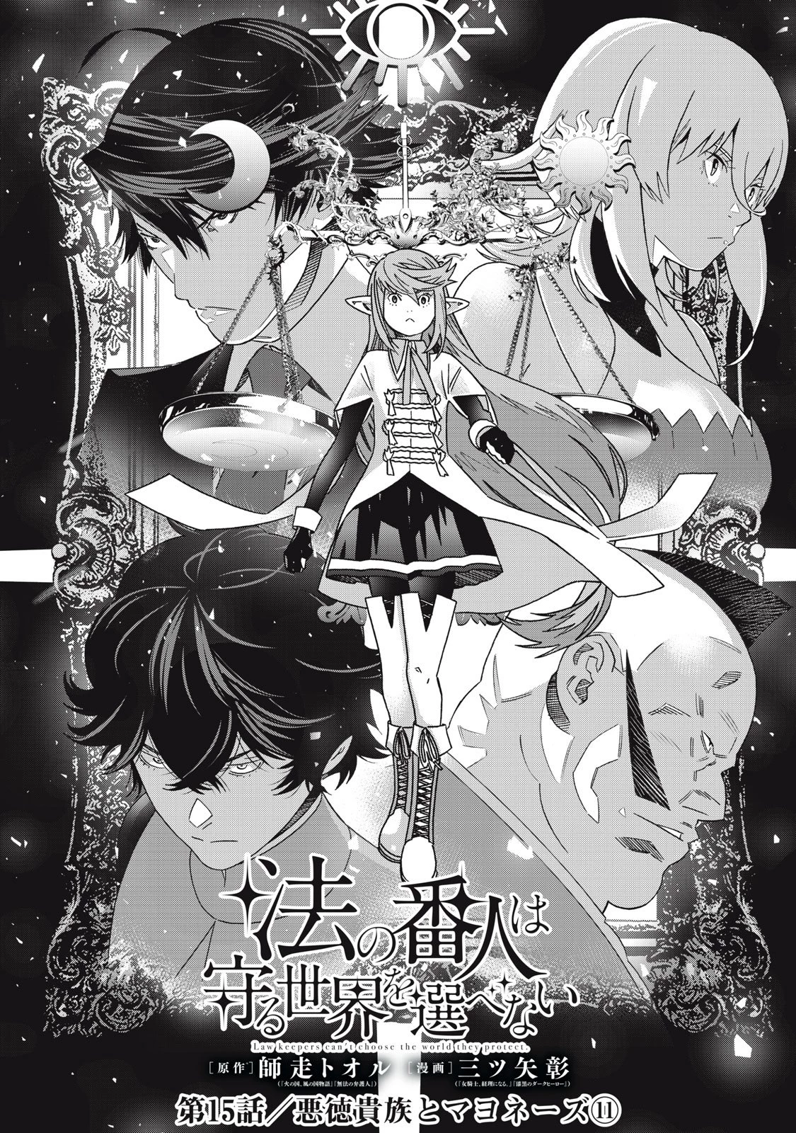 法の番人は守る世界を選べない 第15話 - 2