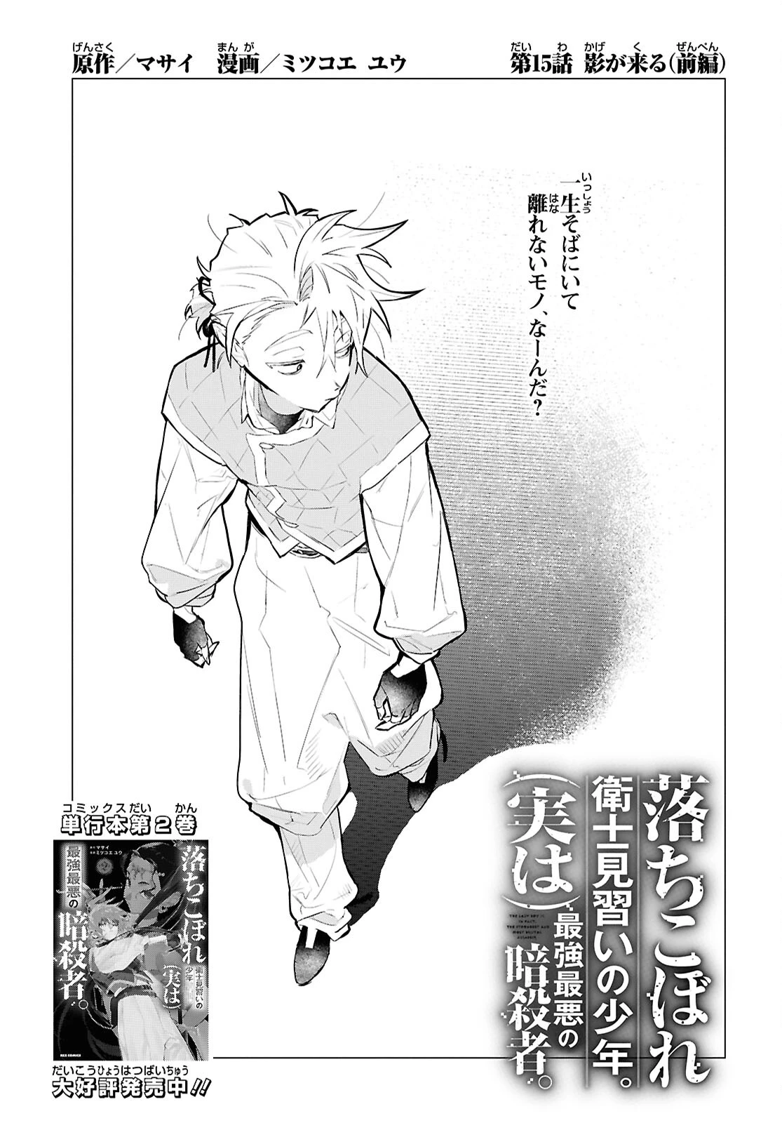 落ちこぼれ衛士見習いの少年。（実は）最強最悪の暗殺者。 第15話 - 1