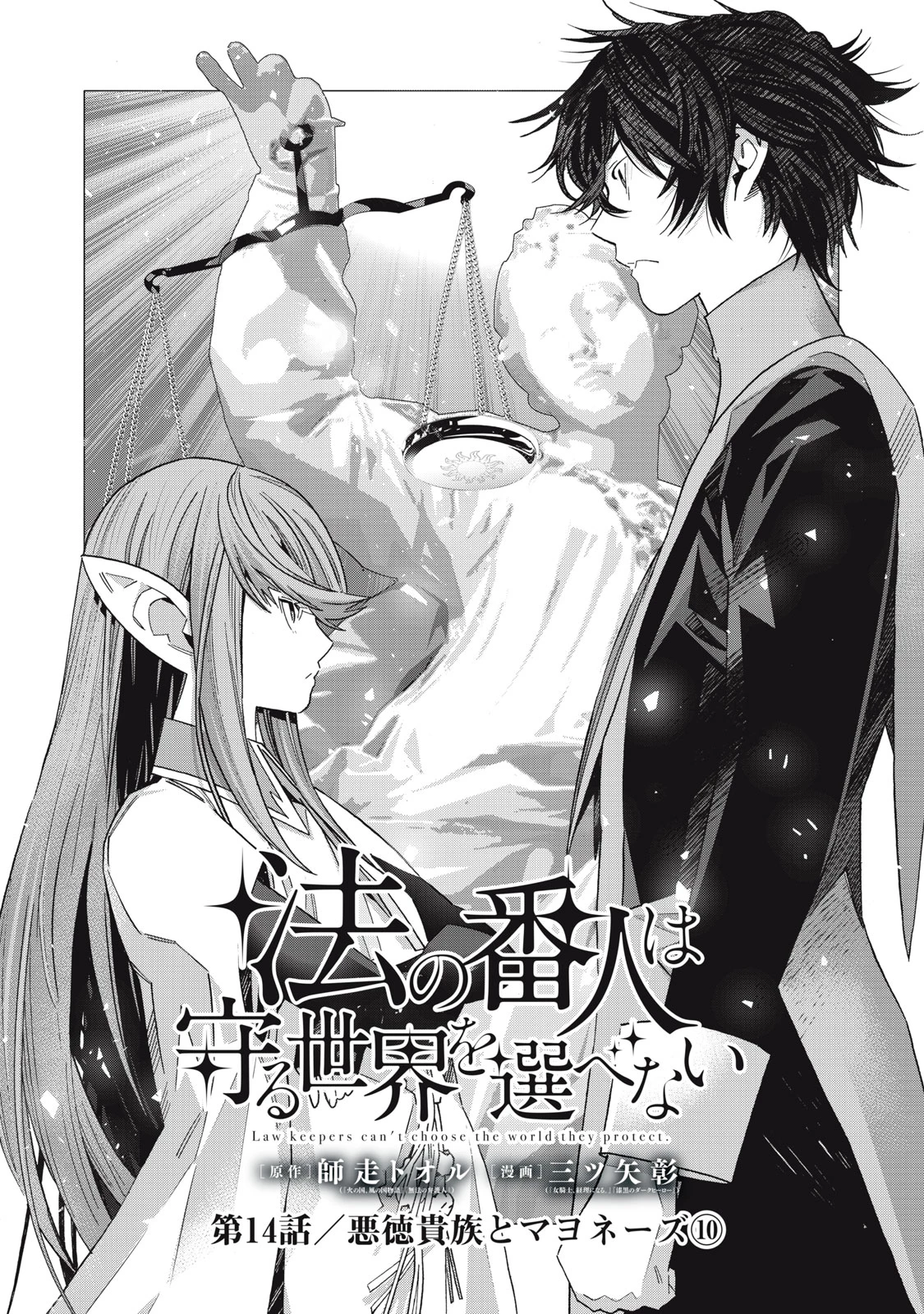 法の番人は守る世界を選べない 第14話 - 1