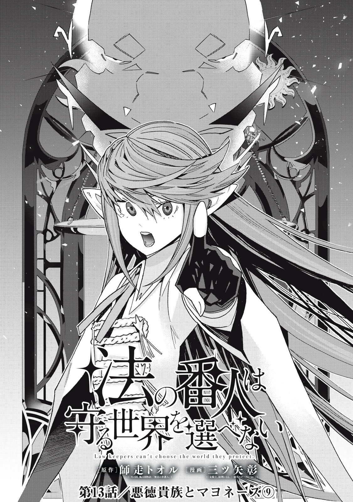 法の番人は守る世界を選べない 第13話 - 4