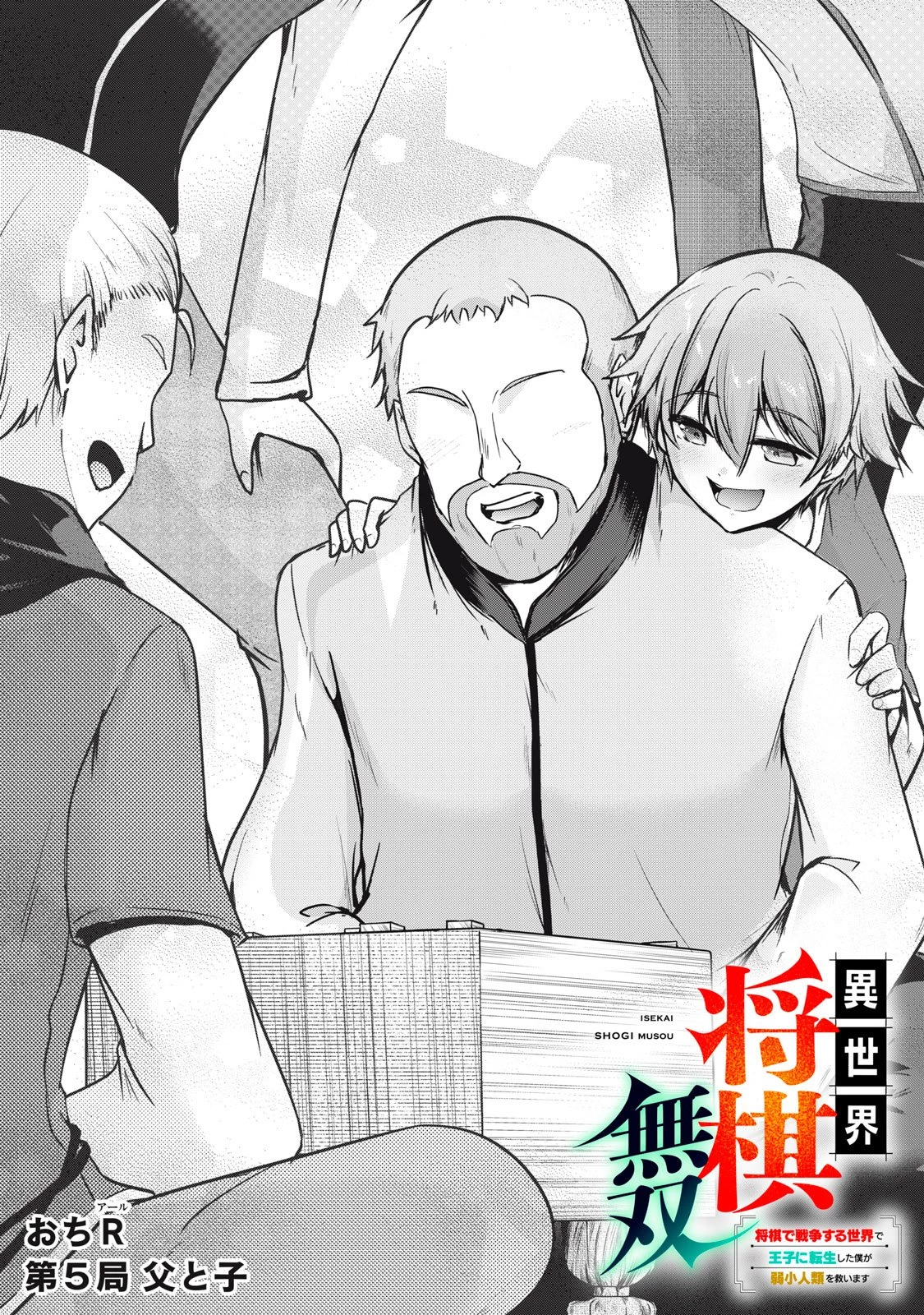 異世界将棋無双～将棋で戦争する世界で王子に転生した僕が弱小人類を救います～ 第5話 - 2