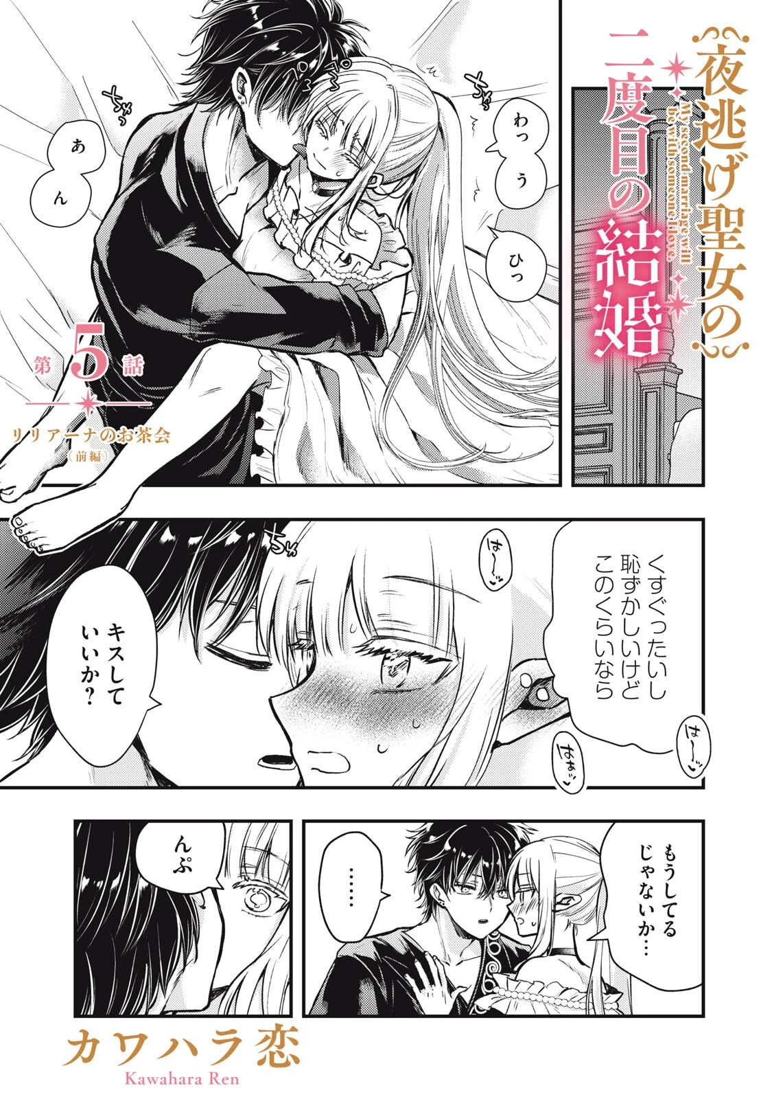 夜逃げ聖女の二度目の結婚 第5話 - 1