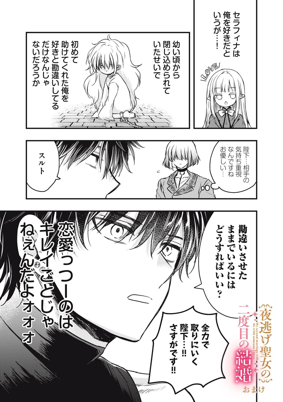 夜逃げ聖女の二度目の結婚 第5話 - 19