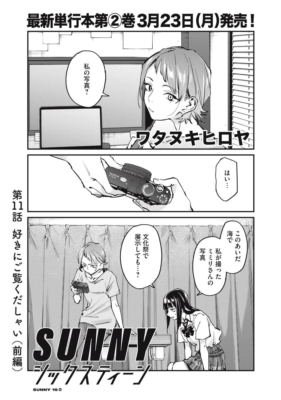 SUNNYシックスティーン 第11話 - 1