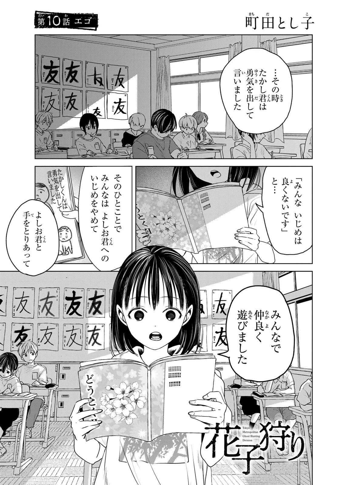 花子狩り 第10話 - 1