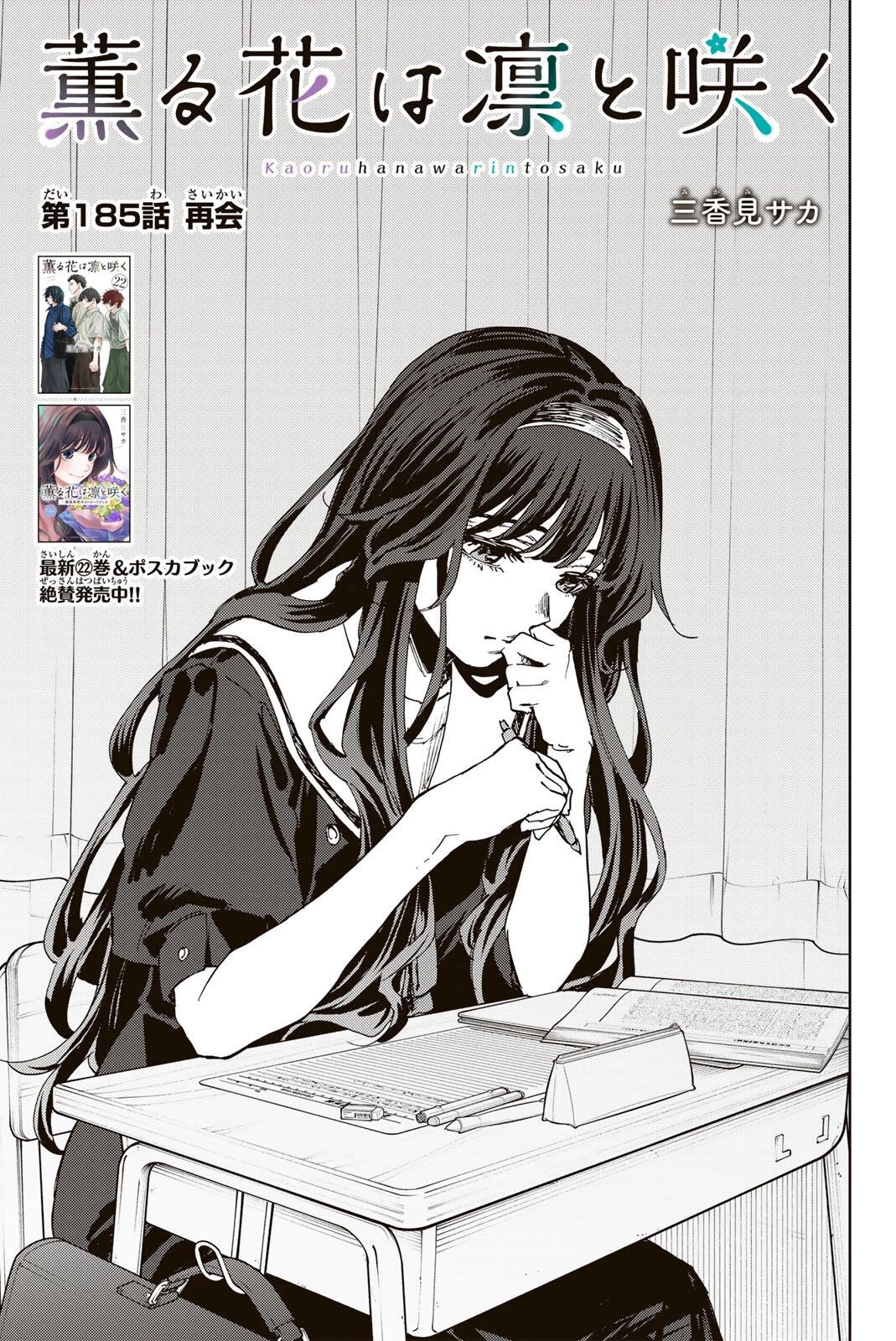 薫る花は凛と咲く 第185話 - 1