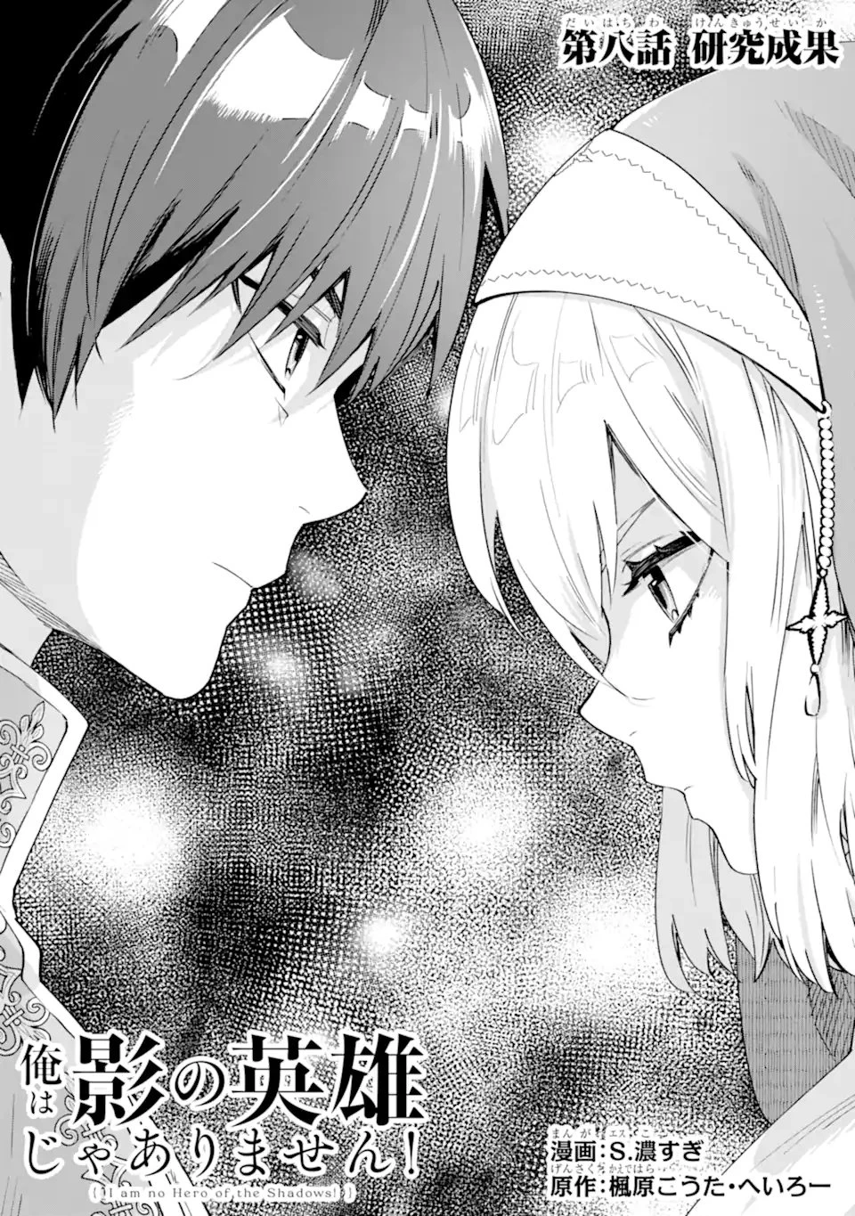 Aku Bukanlah Pahlawan Bayangan! I Am No Hero of the Shadows! 俺は影の英雄じゃありません！ 第8話 - 1